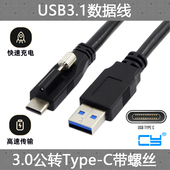 C转USB3.0公数据线 Type 3.1 工业相机用 带M2螺丝锁面板USB