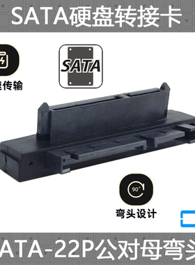 CY 90度弯头SATA2.5/3.5硬盘转接头 直角7+15 SATA 22P公对母转接