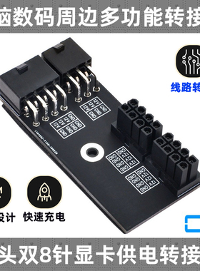 CY公版GPU显卡N卡A卡电源转向接头 8+8供电转接板6+8p供电转接头