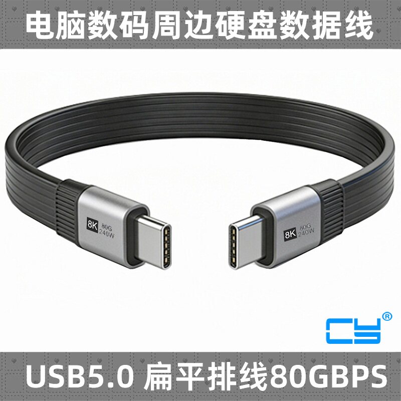 CY 80Gbps软排线USB5全功能typec数据线USB-C连接硬盘盒兼容雷电4/3 8K 60HZ视频线 240W公对公/公对母