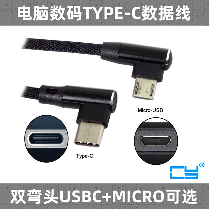 CY USB-C双弯头Micro USB V8数据线90度USB手机平板数据充电线