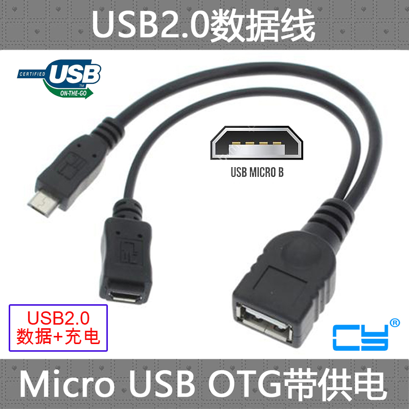 CY 辅助供电线手机平板i9100 i9220 i9300 Micro USB OTG数据线 Fire TV可用 连接线 转接线多功能OTG转接头 3C数码配件 数据线 原图主图