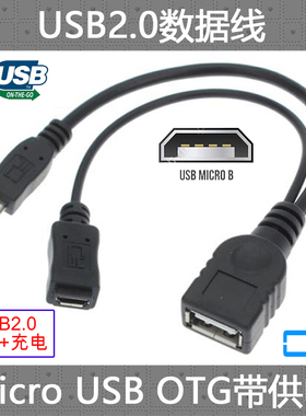 CY 辅助供电线手机平板i9100 i9220 i9300 Micro USB OTG数据线 Fire TV可用 连接线 转接线多功能OTG转接头