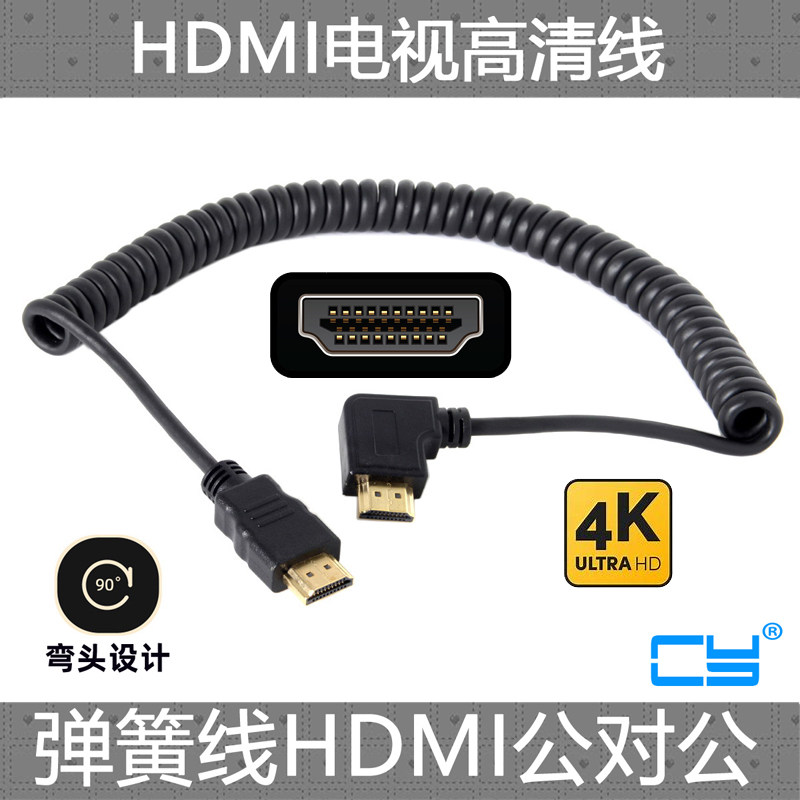 CY辰阳90度弯头HDMI对HDMI 公对公1.4版 高清线弹簧线 伸缩线