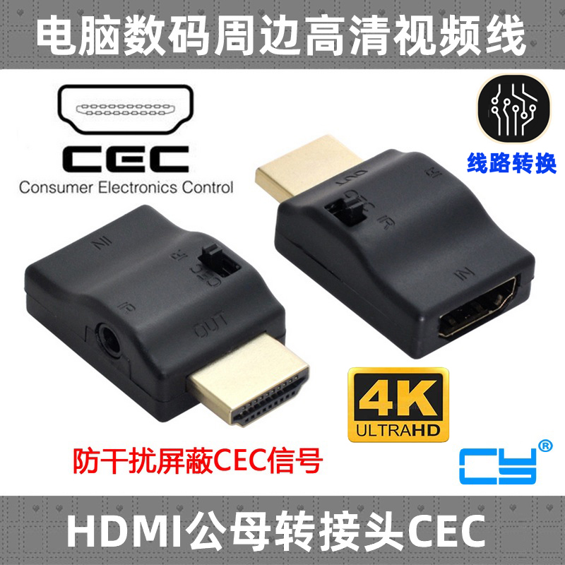 CY HDMI CEC连接插头CEC遥控ARC机顶盒电视回音壁HDMI 