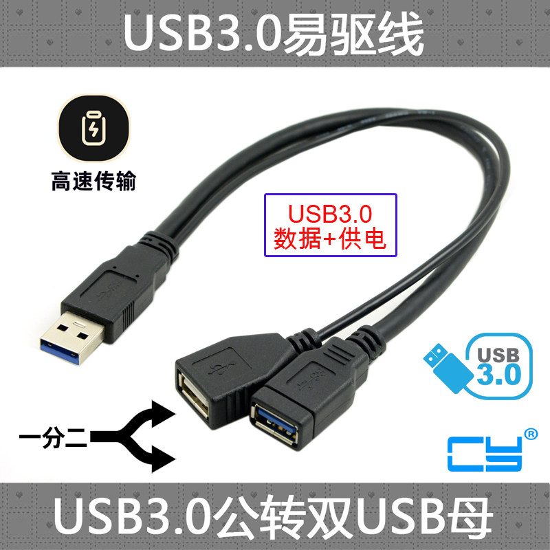 CY辰阳 USB3.0公对母延长线带USB供电 USB 3.0一公转两母一分二