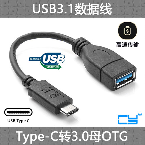 C型3.1对A母OTG数据线