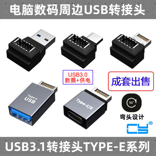 一套转接头usb3.1前置挡板typee
