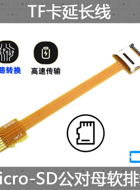 CY FPC镀金接头MicroSD TF卡延长线延长器延伸器TF公转TF母转接线