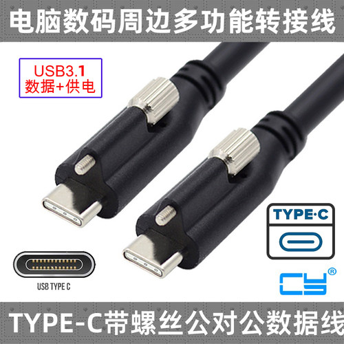 cy双螺丝面板USBtype-c数据线