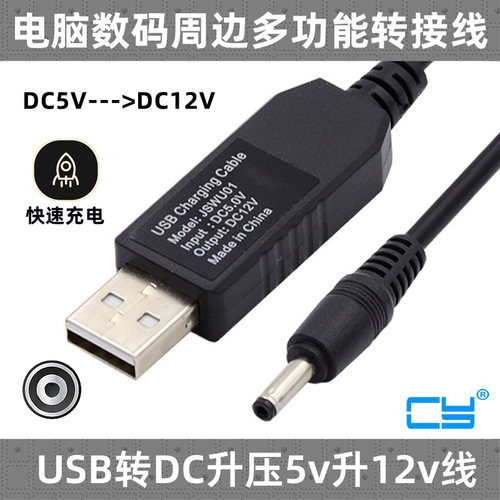 CY供电线升压USB5V转12V