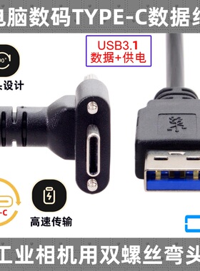 CY带双螺丝90度弯头固定锁面板USB 3.1 Type-C转USB3.0数据线 电脑延长线 笔记本连接线