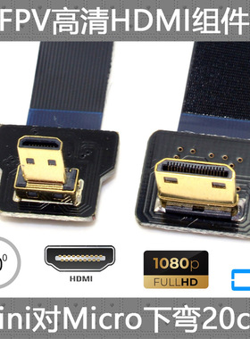 CY 90度下弯头FPC线 航拍FPV Micro HDMI转Mini HDMI高清线软排线