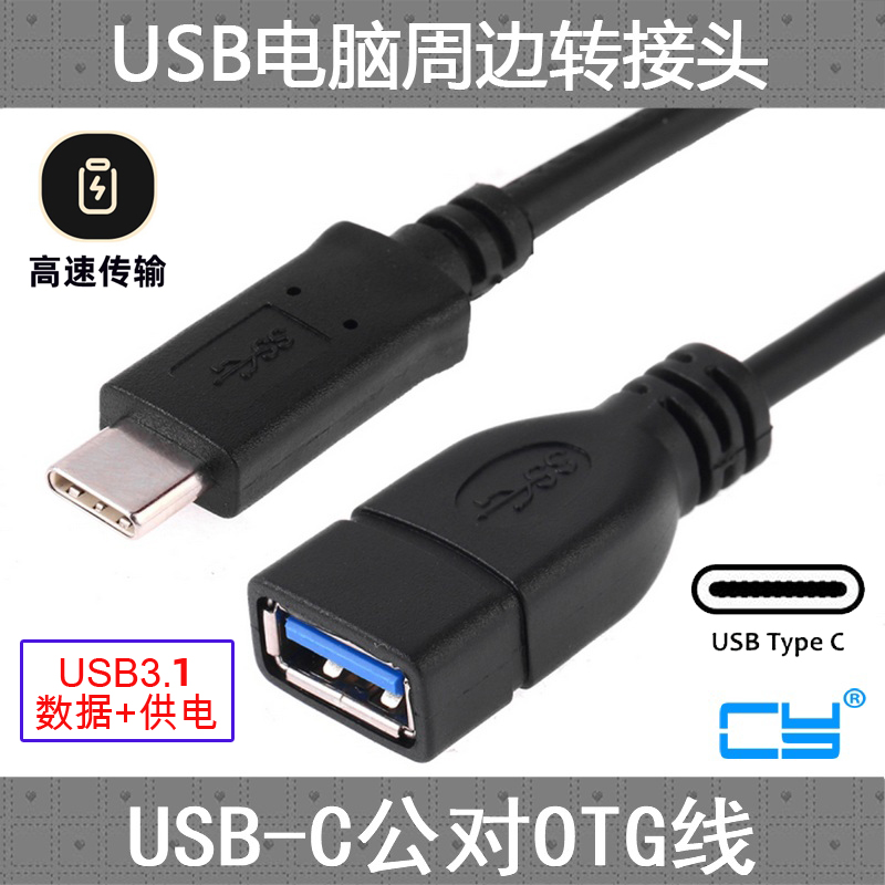 CY辰阳金属壳USB 3.1 Type C对3.0母OTG转换头外接U盘键盘鼠标-封面