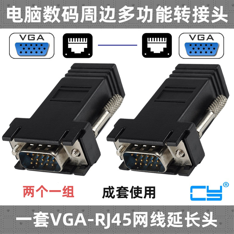 CY VGA转RJ45网口转接头网线连接器VGA公头转换头延长显示器