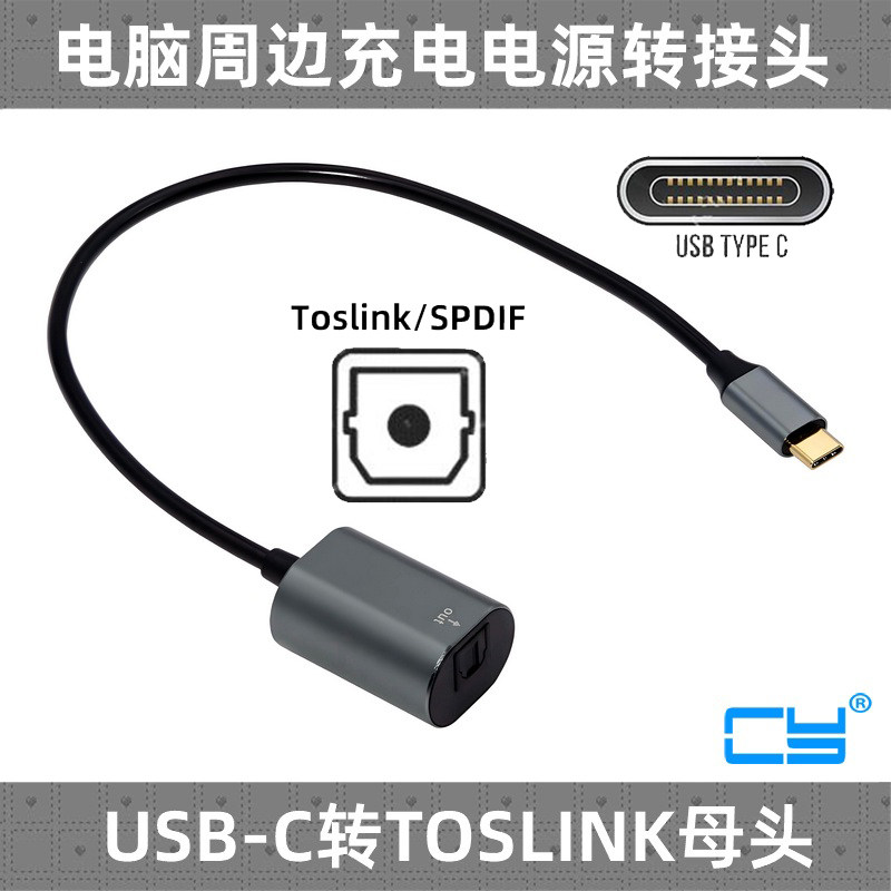 USB-C公头转TOSLINK母头