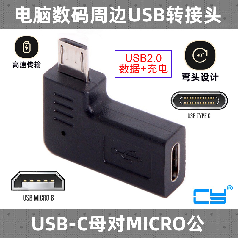 CY适用华为手机USB3.1 C型公对Micro USB母数据充电转接头 电子元器件市场 连接线/转接线/延长线/数据线 原图主图