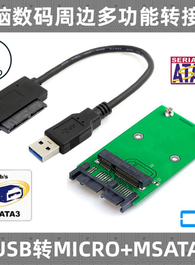 CY MICRO SATA 7+9 MSATA转USB3.0 SSD 1.8寸 固态硬盘外接易驱线