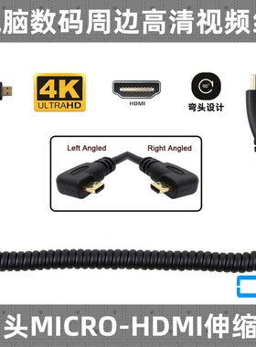 CY辰阳手机平板笔记本电脑90度左右弯头Micro HDMl转HDMI高清弹簧线伸缩线公对公连接线显示屏延长线