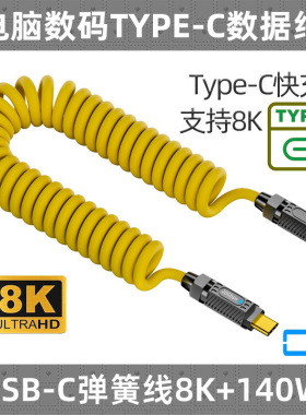 CY 140w拼接弹簧硅胶数据线type-c快充支持8K音视频全功能线20G+100W 适用于OTG/投屏 耳机/VR/硬盘盒 扩展坞