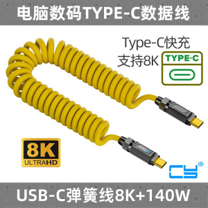 CY 140w拼接弹簧硅胶数据线type-c快充支持8K音视频全功能线20G+100W 适用于OTG/投屏 耳机/VR/硬盘盒 扩展坞