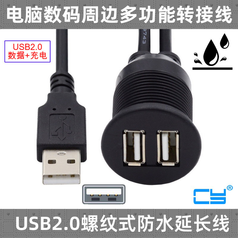 USB2.0-A公对双A母防水线