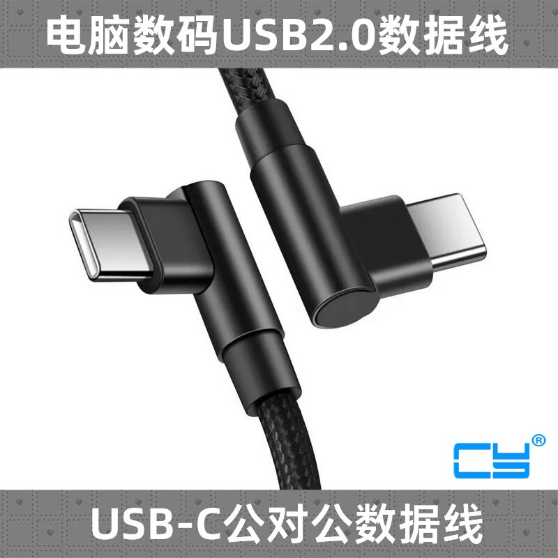 CY66W快充双弯头数据线Type-C