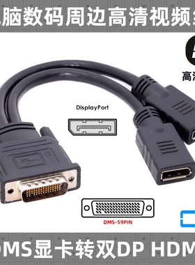 CY 显卡转换线DMS 59pin公转双Displayport母转接线双HDMI 双DP母