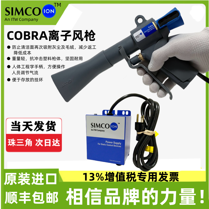 原装进口SIMCO COBRA除静电离子风枪静电除尘枪手持静电吹尘风枪