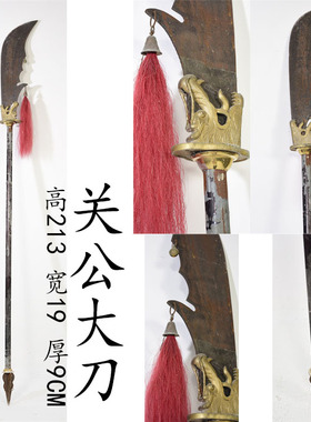 老关公大刀武术道具铁杆一体复古怀旧装饰酒店会所老物件古旧客厅