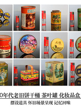 怀旧老上海老物件老铁皮饼干桶