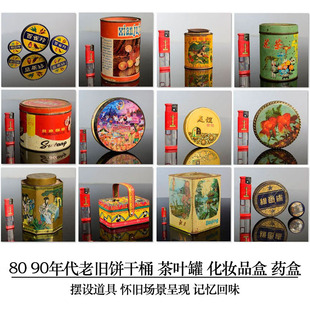 怀旧老上海老物件老铁皮饼干桶收藏道具陈列饼干盒饼干桶铁皮盒