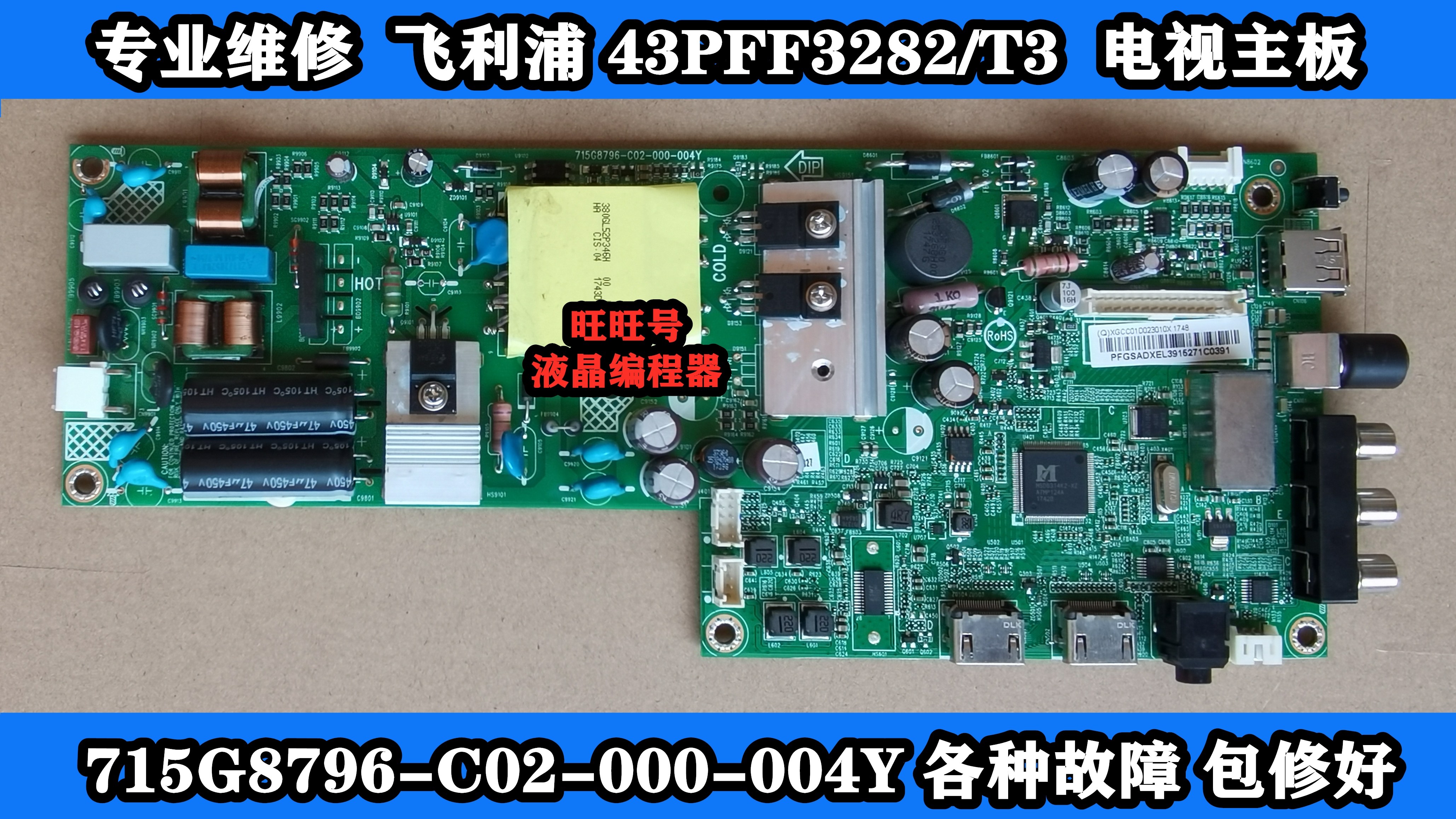 专业维修飞利浦43pff3282/t3主板 715g8796-c02-000-004y各种故障