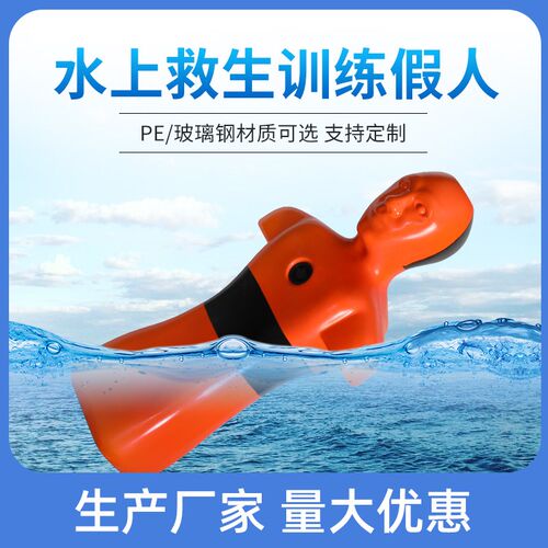 PE救生假人水上训练模型模拟溺水游泳池急救员水域救援可浮可沉