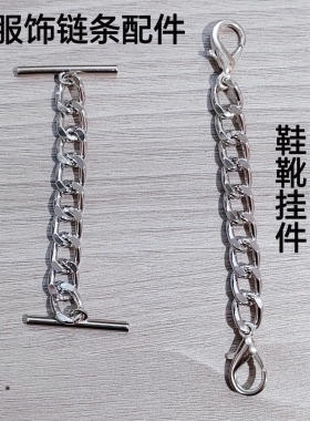 金属服饰链条挂配件新款背带裤吊肩带领口腰链百搭箱包鞋靴装饰链