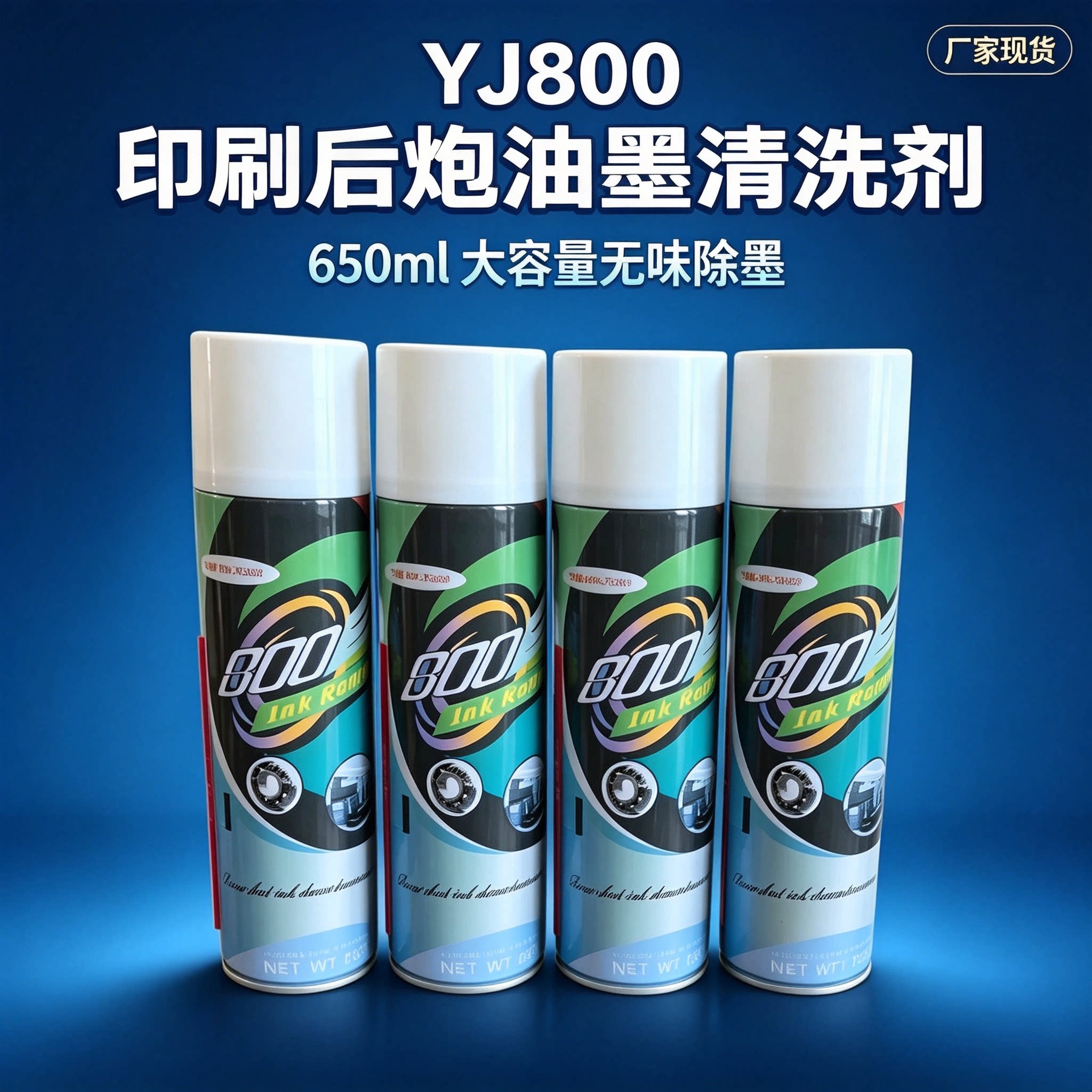 YJ-800印刷机清洗剂 后炮专用 去除压印滚筒油墨树脂UV油墨积碳图片