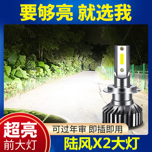 陆风X2led大灯远光近光灯泡 专车专用改装陆风x2远近超亮LED灯泡
