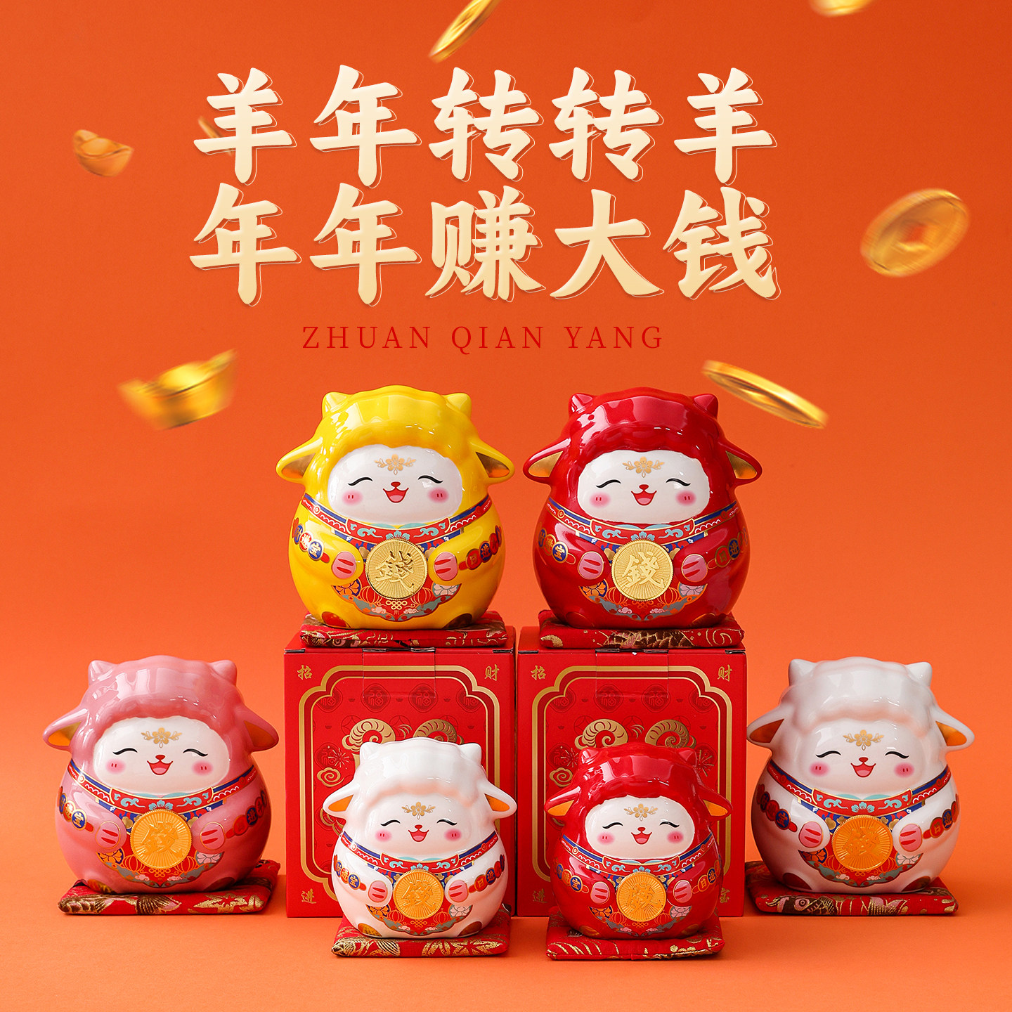 新年小羊储蓄罐招财摆件家居装饰品儿童存钱罐转转羊赚钱伴随手礼