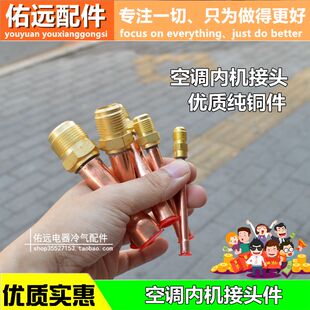 空调挂机内机配件加厚空调内机铜管接头焊接头纯紫铜内接管