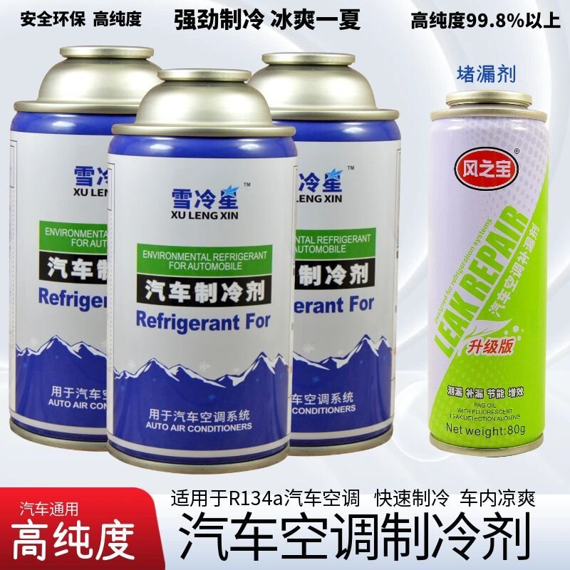 汽车适用R134雪种冷媒高纯度小车空调氟利昂环保制冷剂车用降温剂