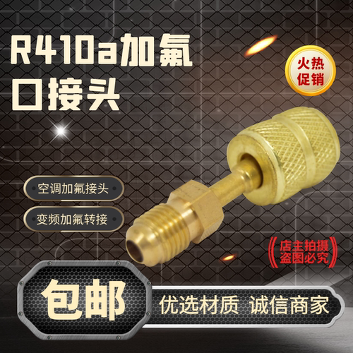 直式R410A转接头 22接头转为R410A转换接头 空调加氟加液管转换头