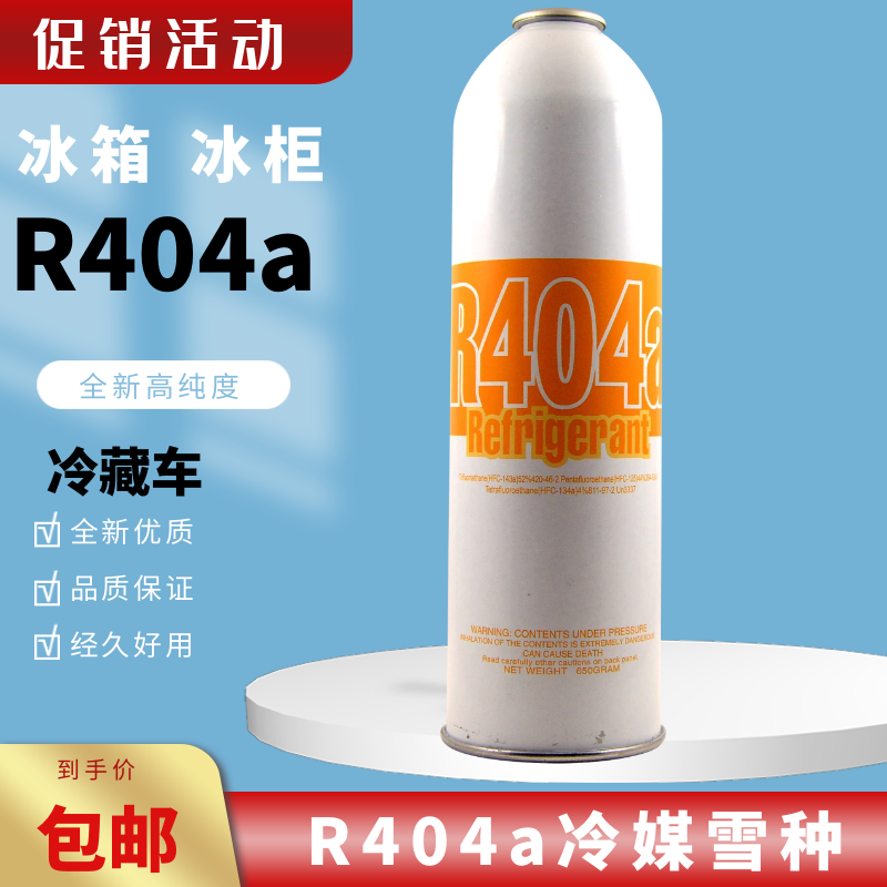 R404a制冷剂冷库冷藏车船舶冷媒
