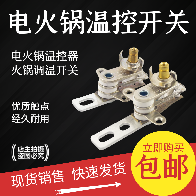 电火锅多用锅多功能锅温控器压力开关 机械可调式温控器