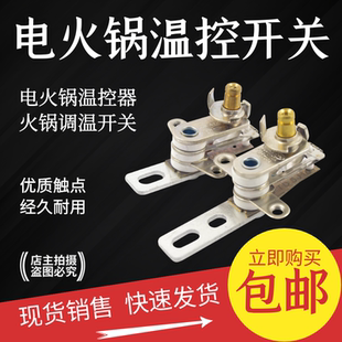 电火锅多用锅多功能锅温控器压力开关 机械可调式温控器