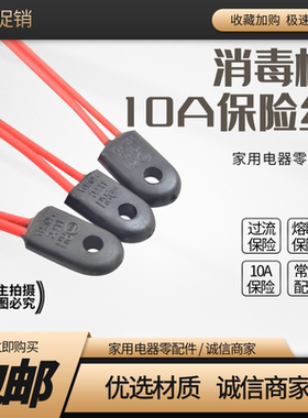 消毒柜碗温度保险丝 135度 RH5A 10A 250V电热油汀熔断体取暖器气
