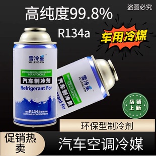 优质汽车空调环保制冷剂R134a环保雪种车用冷媒无氟利昂正品 包邮