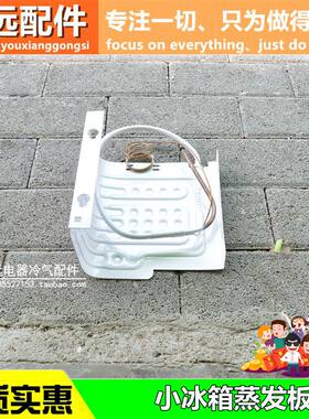 适用于奥马冰箱BC-46A冰箱制冷板单门小冰箱蒸发器带毛细管蒸发板
