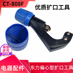 空调铜管扩孔器扩管器喇叭口工具 胀管器 808F扩口器 东力偏心CT