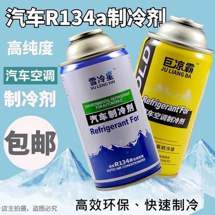 汽车雪种冷媒R134a空调制冷剂车用高纯环保氟利昂冷气机补充剂