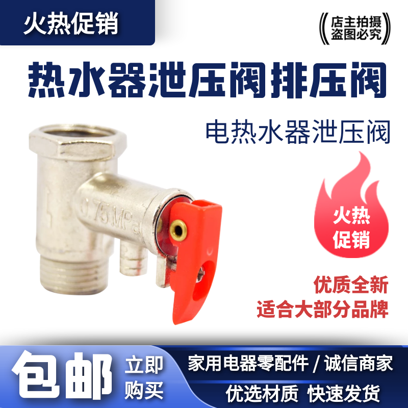 电热水器泄压阀家用热水器安全阀单向止回减压阀排气压力阀配件